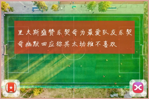 里夫斯盛赞东契奇为最爱队友东契奇幽默回应称其太幼稚不喜欢