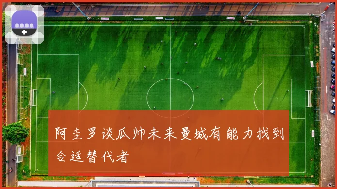 阿圭罗谈瓜帅未来曼城有能力找到合适替代者