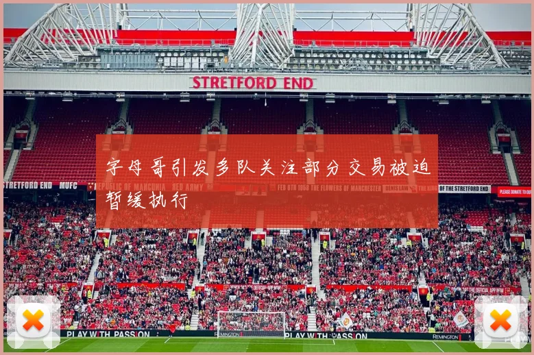 字母哥引发多队关注部分交易被迫暂缓执行