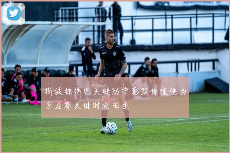 斯波称热巴关键防守彰显价值他为季后赛关键时刻而生