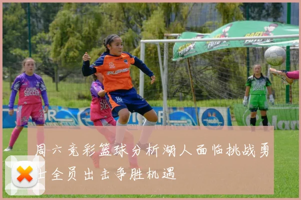 周六竞彩篮球分析湖人面临挑战勇士全员出击争胜机遇