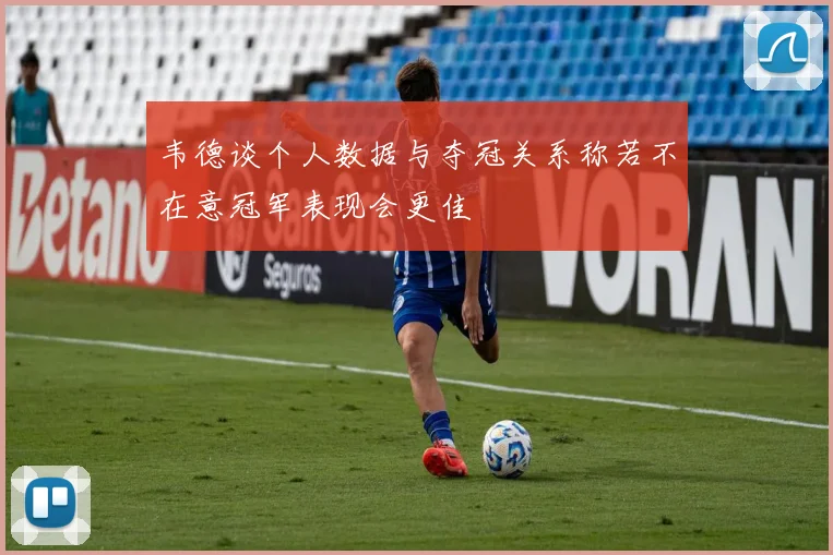 韦德谈个人数据与夺冠关系称若不在意冠军表现会更佳