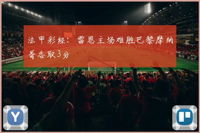 法甲彩经：雷恩主场难胜巴黎摩纳哥各取3分
