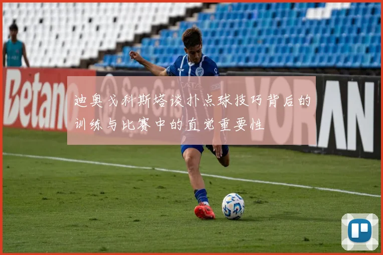 迪奥戈科斯塔谈扑点球技巧背后的训练与比赛中的直觉重要性