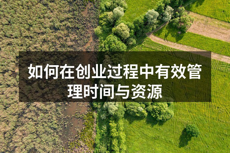 如何在创业过程中有效管理时间与资源